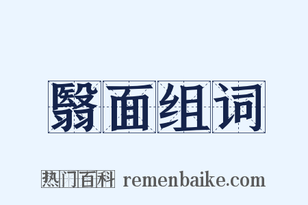 翳面组词是什么意思的图片